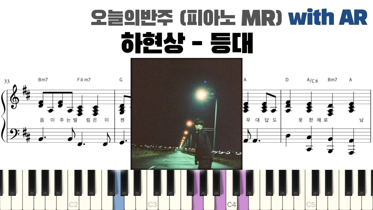 하현상 - 등대 피아노 반주 with AR | piano sheet | cover | 밴드 건반 | ピアノ楽譜 | 피아노 악보 | 코드 카피 | Piano cover