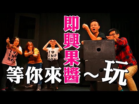 【即興果醬】沒有門檻，開放舞台，等你Jam上來！