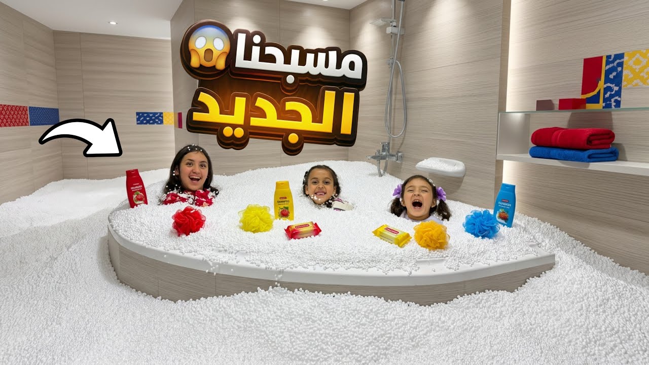 بنت صغيرة داخل مسبح ملئ بالحبيبات - شوف حصل اية !!