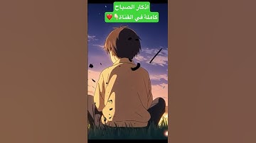 اذكار الصباح✨ #quran #اكسبلور #المصحف #الرقية_الشرعية #الرحمن