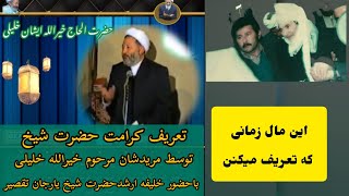 سخنرانی الحاج خیرالله ایشان وتعریف کرامت حضرت شیخ محمدعثمان الملقب سراج الدین که موجب استارت حوزه شد