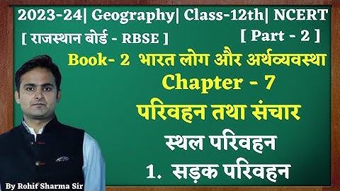 Class-12th|Geography|chap.7|परिवहन तथा संचार|Part.2|स्थल परिवहन :- 1. सड़क परिवहन|12th|NCERT