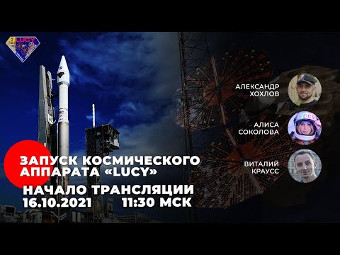 Запуск КА «Lucy». Прямая трансляция