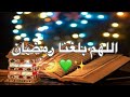 اللهم بلغنا رمضان 💚🌙 حالات واتس رمضان 2023 🌙مقطع لرمضان 2023  ستوريات رمضانية / حالات واتس اب رمضان