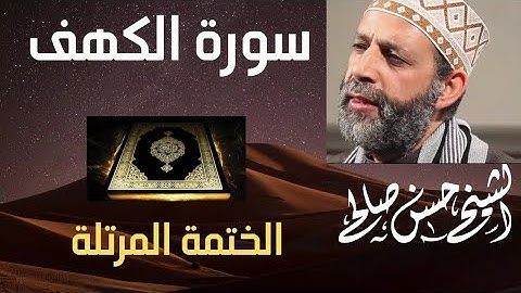 سورة ( الكهف ) بصوت الشيخ حسن صالح بدون اعلانات لوجه الله تعالي