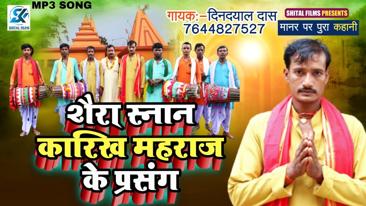 #Audio - #शैरा स्नान कारिख #महराज के प्रसंग - Din Dyal Das Ka Prasang - Saira Sanan Karikh Maharaj
