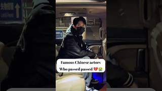 Famous Chinese actors who passed away #trending #cdrama #ytshorts
