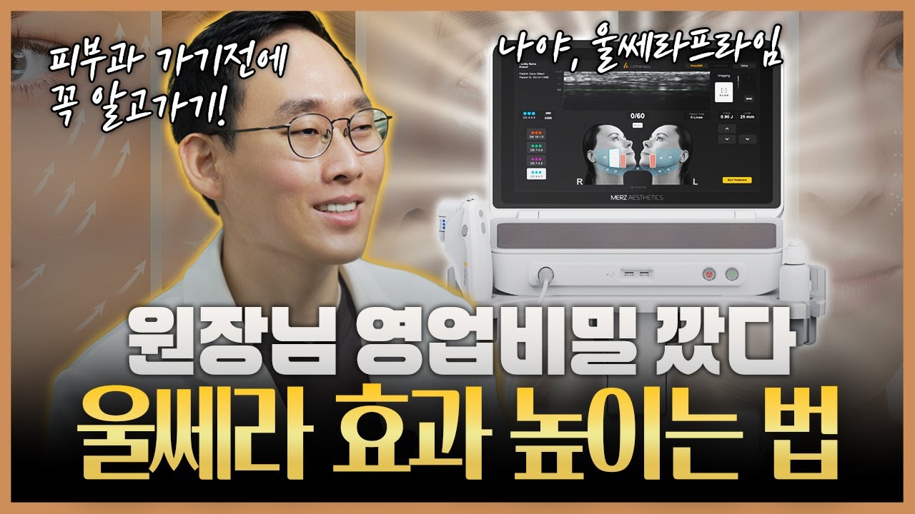 울쎄라 부작용 볼꺼짐 피하는 법 | 샷수보다 중요한 '얼굴형별 설계' 총정리