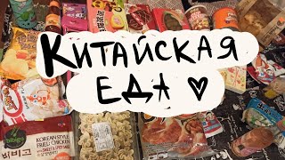 Китайская Еда