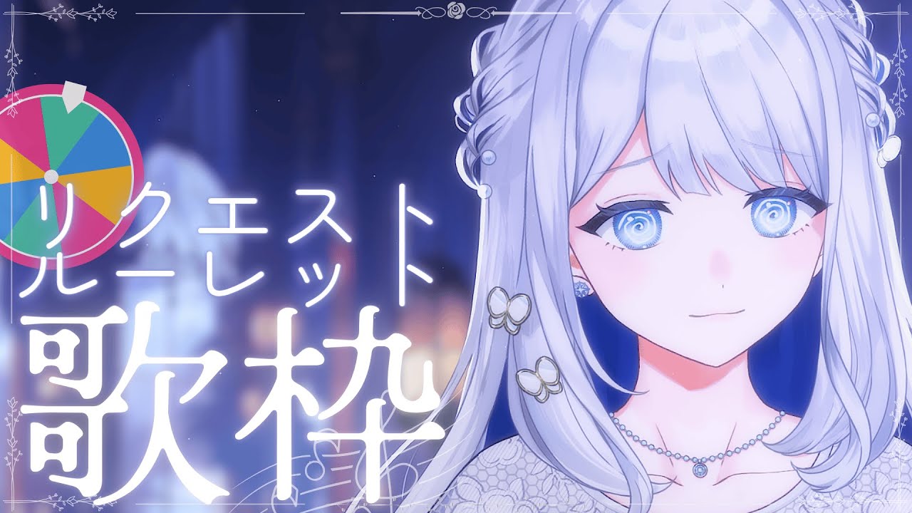 歌枠 / KARAOKE 】次なに歌う？リクエストルーレット歌枠#08
