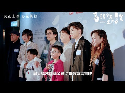 《看我今天怎麼說》首映禮花絮回顧