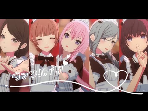 〔プロセカMV〕ヴァンパイア[巡音ルカ•星乃一歌•望月穂波•日野森雫•朝比奈まふゆ]
