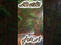 الأذان بصوت حزين وأجمل أذان ممكن تسمعه أحمد الشافعي بن ابراهيم الأذان بصوت حزين وأجمل أذان ممكن تسمعه أحمد الشافعي بن ابراهيم