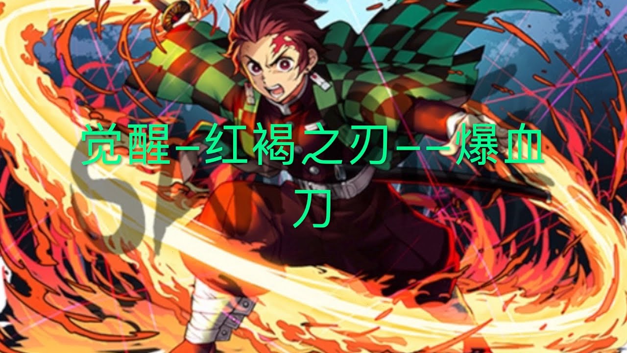 速看鬼灭第十二期 锻刀村 中 篇 霞柱激战上弦之五玉壶 炭治郎觉醒红褐之刃 爆血刀 Youtube