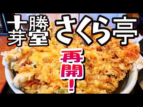 【帯広十勝グルメ】祝!再開!!無理せず長く続けてほしい！！／十勝芽室さくら亭