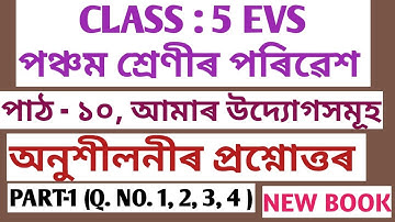 CLASS : 5 EVS পঞ্চম শ্ৰেণীৰ পৰিৱেশ , পাঠ-10, আমাৰ উদ্যোগসমূহ , অনুশীলনীৰ প্ৰশ্নোত্তৰ (1-4) PART-1