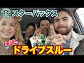 【ドライブスルー】スタバで日豪ハーフが英語で注文してみたら…まさかの結果に?!