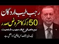 Unbelievable Fact About Tayyip Erdogan The President Who Owe 5 Million پچاس لاکھ کا مقروض صدر Unbelievable Fact About Tayyip Erdogan The President Who Owe 5 Million پچاس لاکھ کا مقروض صدر