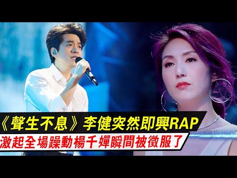 《聲生不息·港樂季》：48歲的李健多優秀即興RAP激起全場躁動，楊千嬋瞬間被征服了