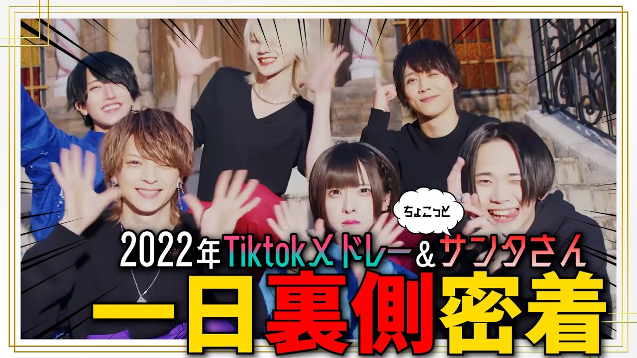 TikTokメドレー&サンタさんの撮影メイキング！！