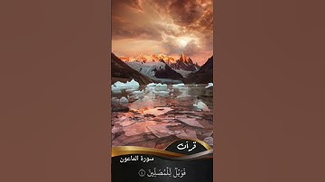 سورة الماعون Surah Al-Ma'un