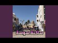 ساكنة سوسة