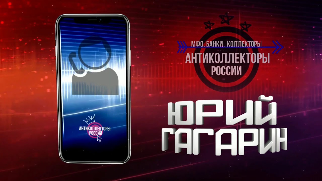 МБА, Ненормальная, #Антиколлекторы России #Переадресация (#Гагарин 18+)