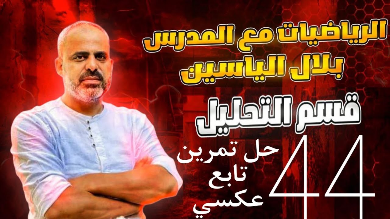 دورة 24 تحليل رياضي_تمرين حل وحيد وتابع عكسي