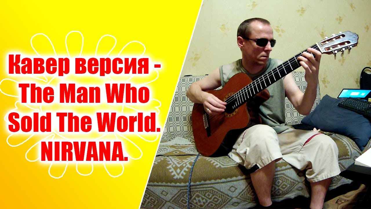 Этот мир кавер. Nirvana the man who sold the World. The man who sold the World. Перевод песни the man who sold World Nirvana.