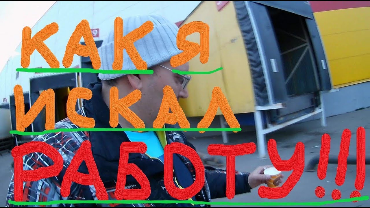 Грузоперевозки на Пятитоннике ГДЕ НАЙТИ РАБОТУ - YouTube