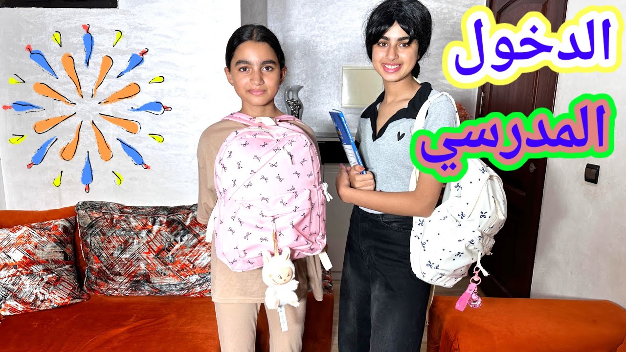 الجزء السادس: رغم أن أختها تظلمها‼️ لم تتركها وحدها في المدرسة