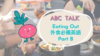 【ABC互動英語:20230613】活用ABC:外食必備英語 Part B