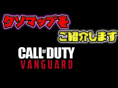 【COD:V】ヴァンガードの一番のクソマップはここです　CODVを実況プレイ【ミルダム】