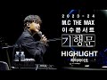 엠씨더맥스 M C The MAX 기행문 콘서트 HIGHLIGHT 하이라이트