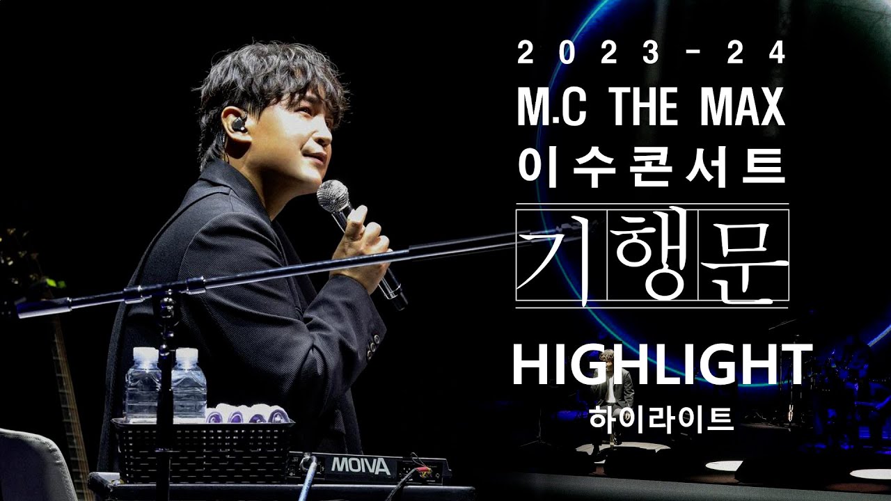 엠씨더맥스(M.C the MAX) '기행문' 콘서트 HIGHLIGHT(하이라이트)