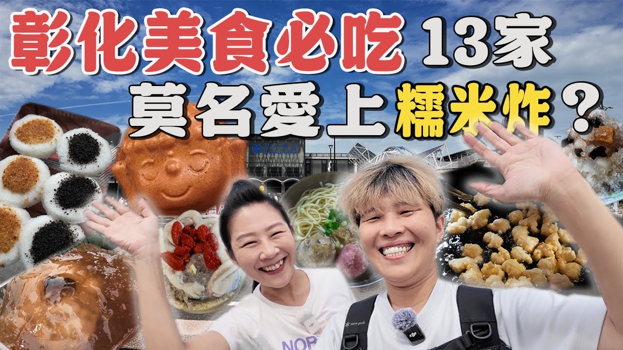 【蕃薯好吃免大條】彰化火車站美食13選～蘋果肉桂大佛雞蛋糕～巧遇隱藏版狀元糕‼️像麻荖的彰化點心你吃過嗎？彰化百年老店重新開張⁉️｜City Walk｜ Local dishes ｜ Taiwan ｜