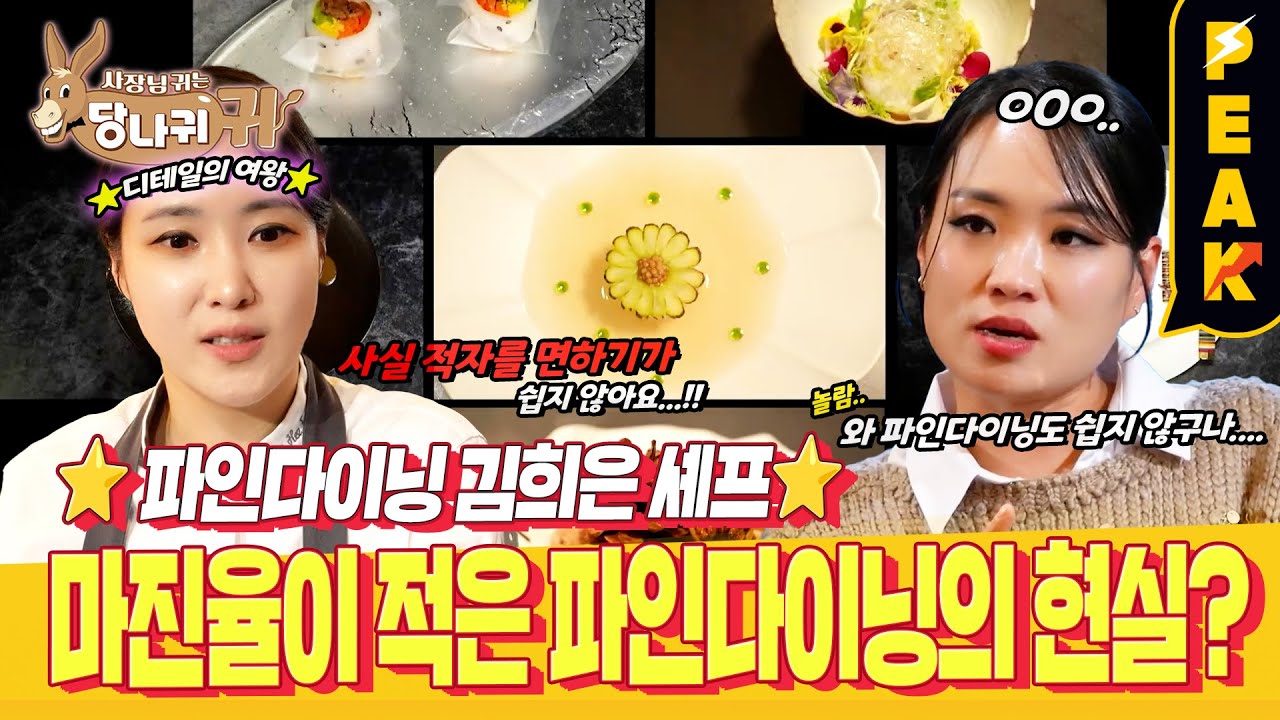[#피크타임] 정지선 셰프의 눈물? 여성 미슐랭 1스타 셰프의 한식 파인다이닝에 찾아간 사연 | #사장님귀는당나귀귀 | KBS 250223 방송