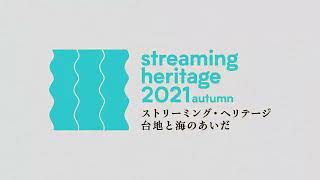 日本メディア・アート史の「源流」を求めて。ストリーミング