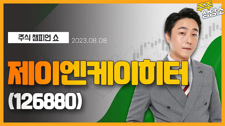 제이엔케이히터(126880)_황민혁 전문가_종목 상담 (20230808)