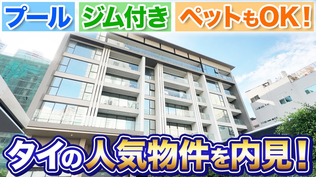 【タイ・バンコク不動産🇹🇭】 設備が充実すぎる!!日本のマンションのような築浅家族向けアパート【KATA Boutique Residence】