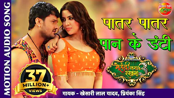 पातर पातर पान के डंटी HD Video Song | खेसारी लाल यादव Super Hit Bhojpuri Song 2020