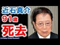 初代マスオさんの声を担当 近石真介さん91歳で死去