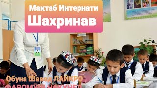 Мактаб Интернати Шахринав Maktab Internati Shahrinav