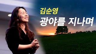 사랑의교회 | 김순영 - 광야를 지나며