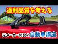 【元メーカー開発の自動車講座】過剰品質について考えるの巻