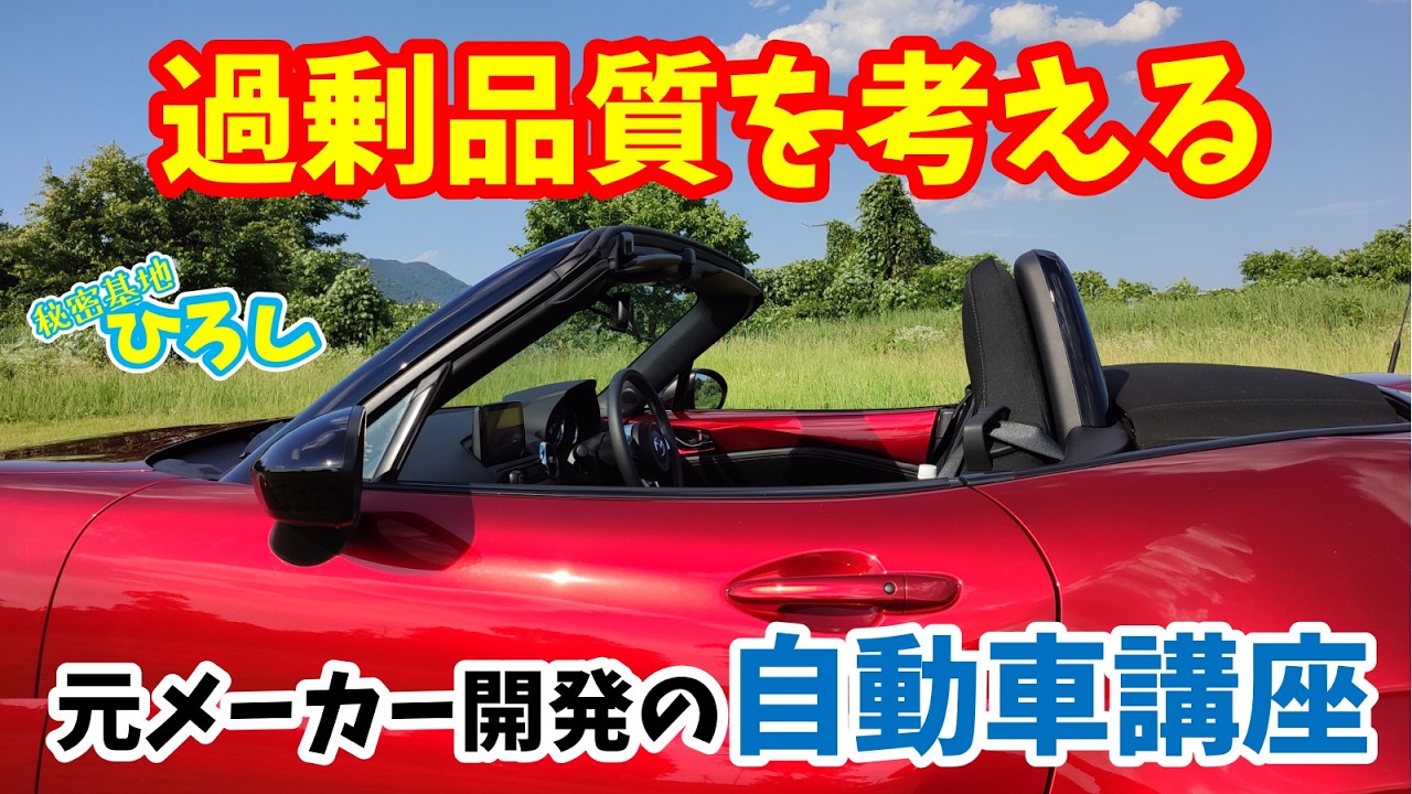 ひろし様確認用です。 Automotive Lecture by a Former Manufacturer Developer] Thinking