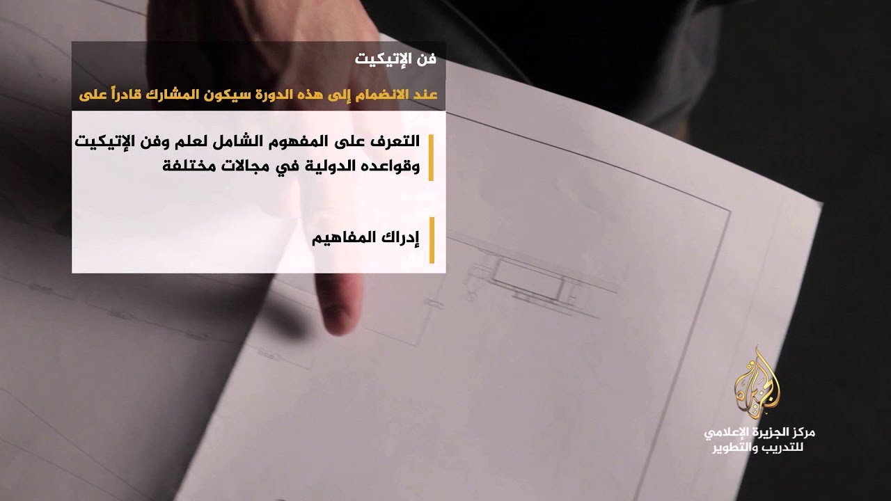 #مهارات دورة فن الإتيكيت