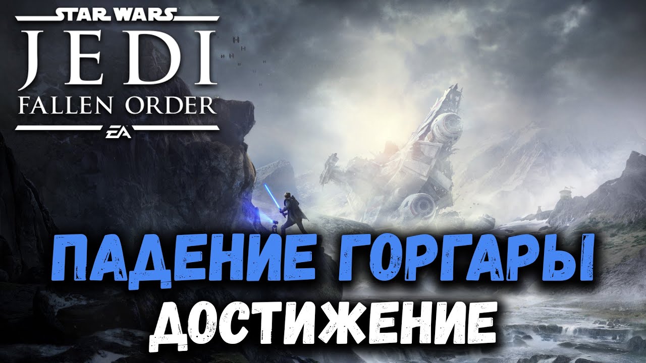 Падение Горгары (Gorgara Falls) - Jedi: Fallen Order