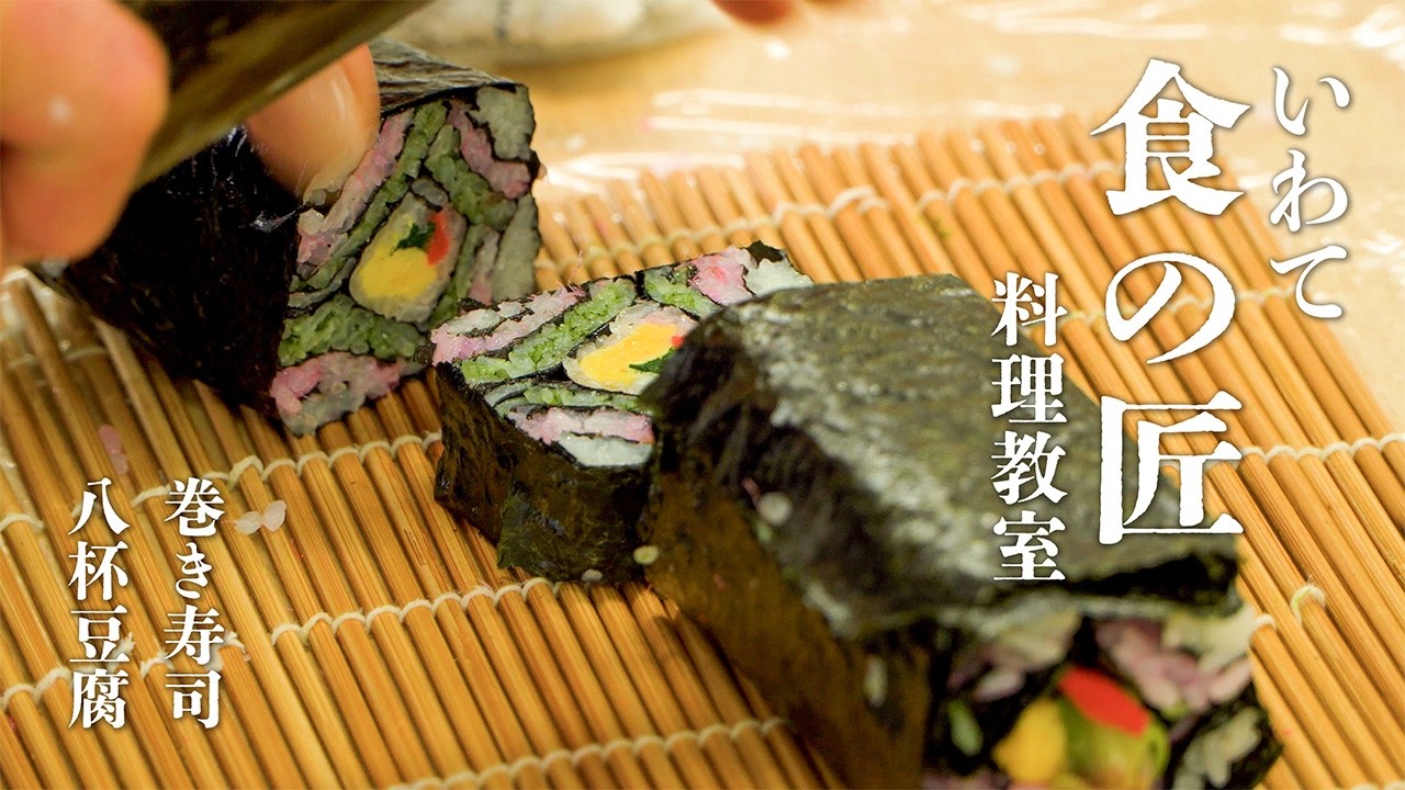 【岩手県 食の匠に教わる】飾り巻き寿司と八杯豆腐