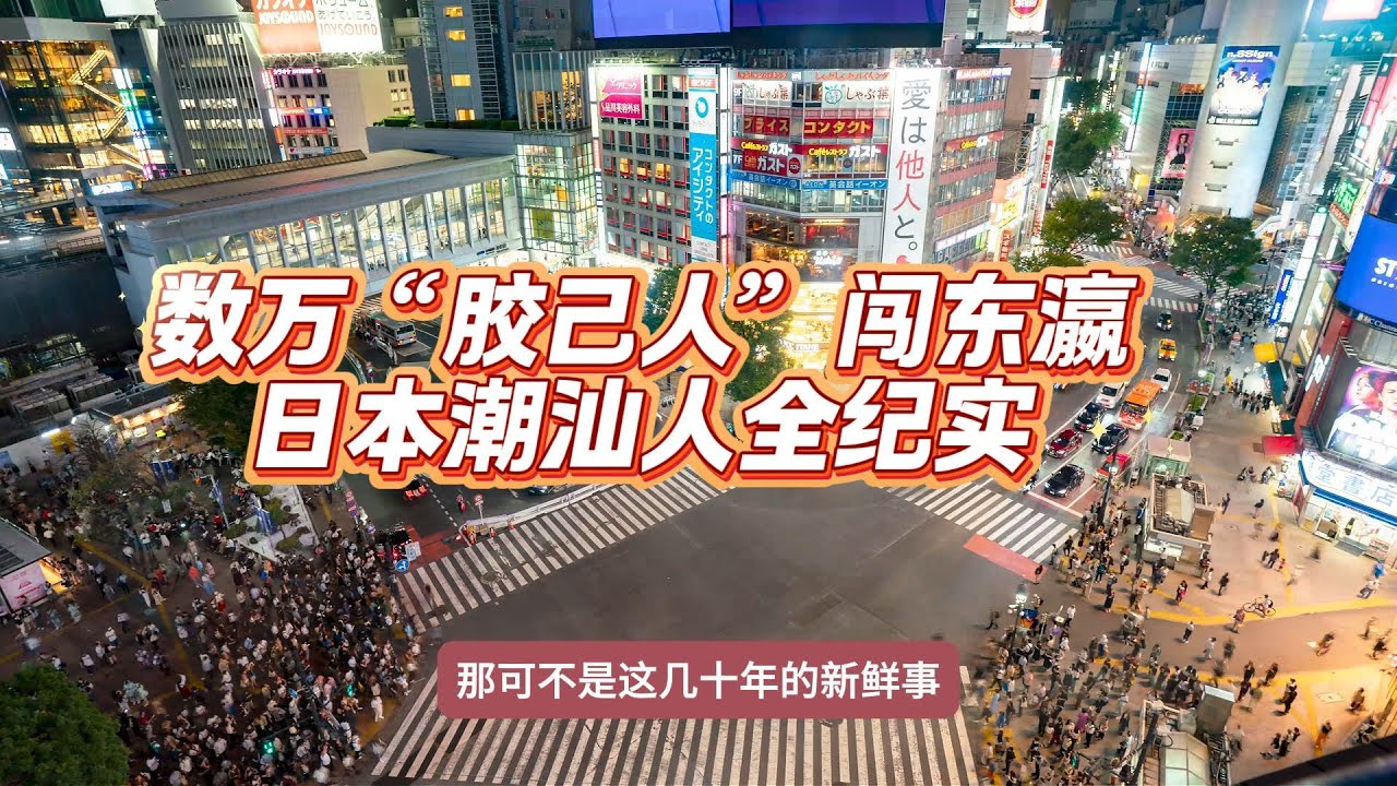 数万“胶己人”闯东瀛：日本潮汕人全纪实